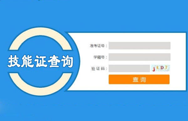 技能技術(shù)證書查詢