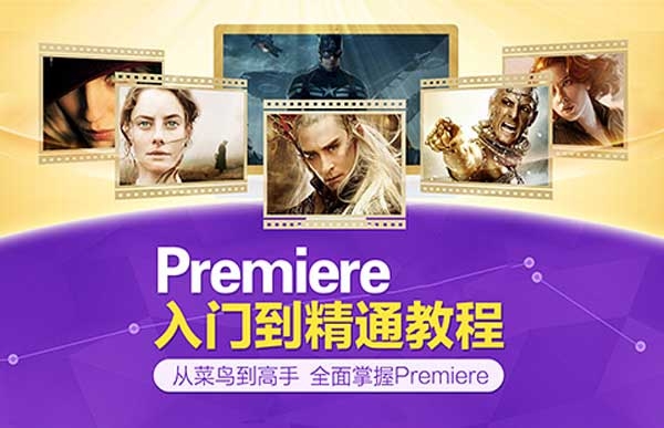 Premiere非線性編輯