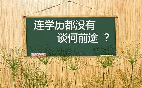 赤峰?？票究茖W(xué)歷提升