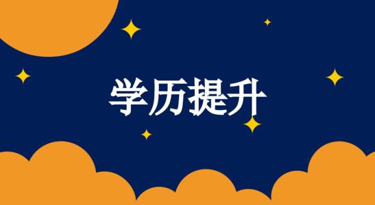 赤峰專(zhuān)科本科學(xué)歷提升